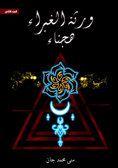 صورة ورثة الغبراء هجناء